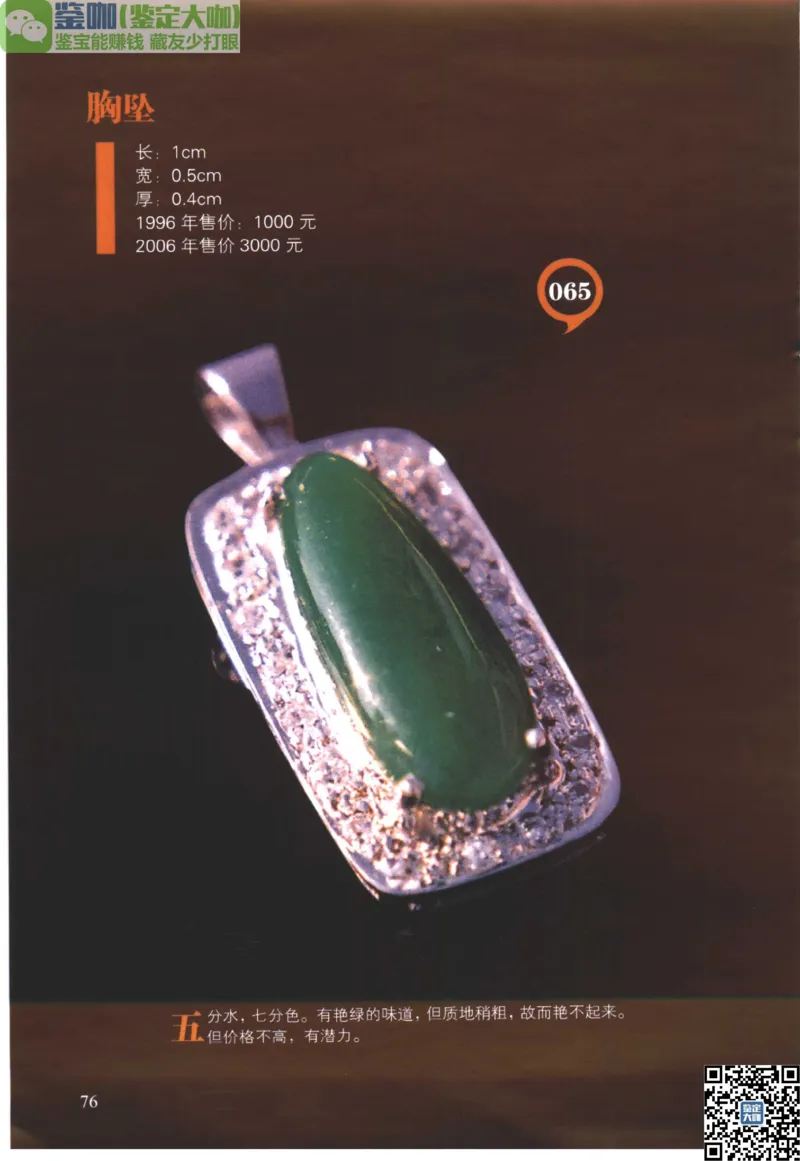 翡翠精品投资技巧_X018-玉石珠宝鉴定教程最新合集_6、翡翠鉴定专题全套课程_翡翠电子书_更新