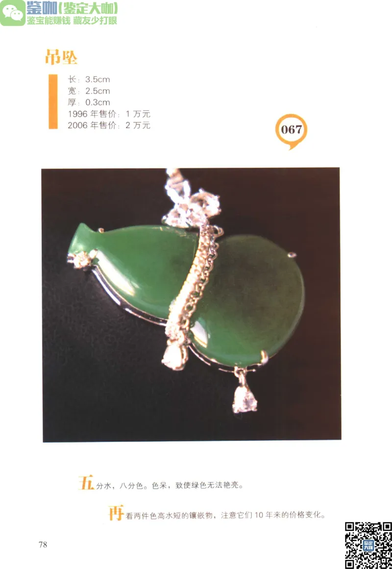 翡翠精品投资技巧_X018-玉石珠宝鉴定教程最新合集_6、翡翠鉴定专题全套课程_翡翠电子书_更新