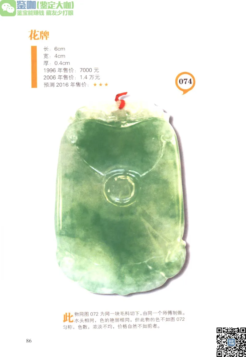 翡翠精品投资技巧_X018-玉石珠宝鉴定教程最新合集_6、翡翠鉴定专题全套课程_翡翠电子书_更新