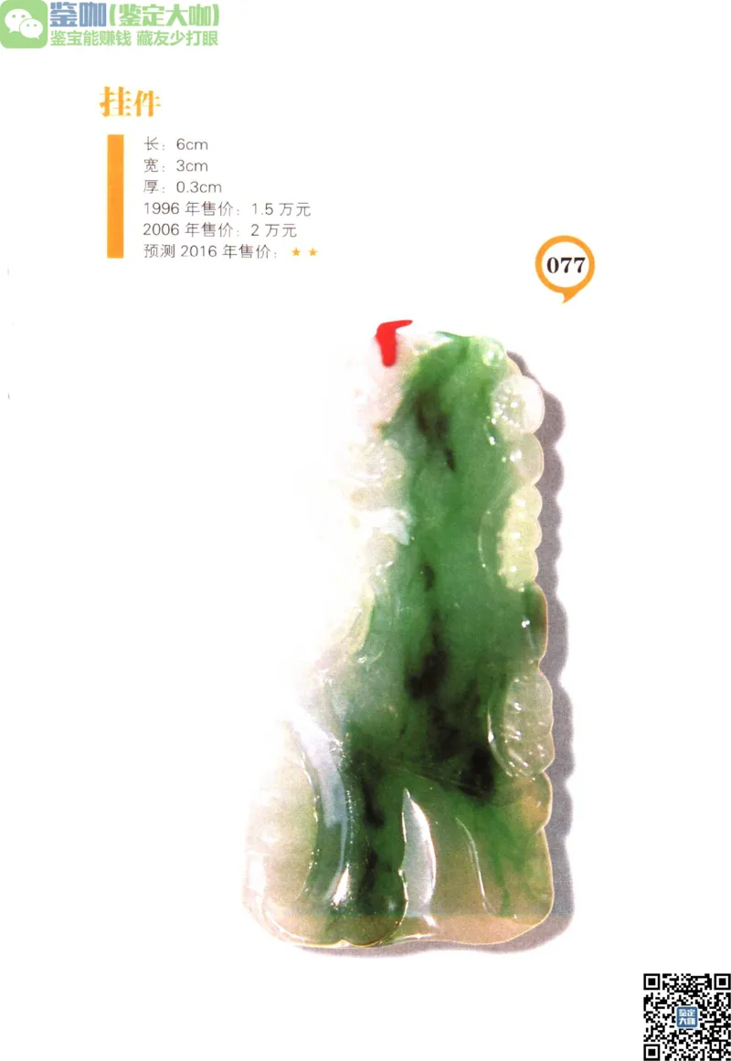 翡翠精品投资技巧_X018-玉石珠宝鉴定教程最新合集_6、翡翠鉴定专题全套课程_翡翠电子书_更新