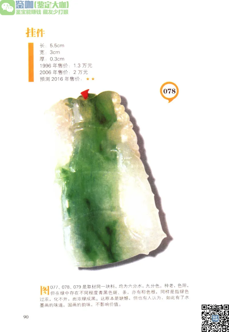 翡翠精品投资技巧_X018-玉石珠宝鉴定教程最新合集_6、翡翠鉴定专题全套课程_翡翠电子书_更新