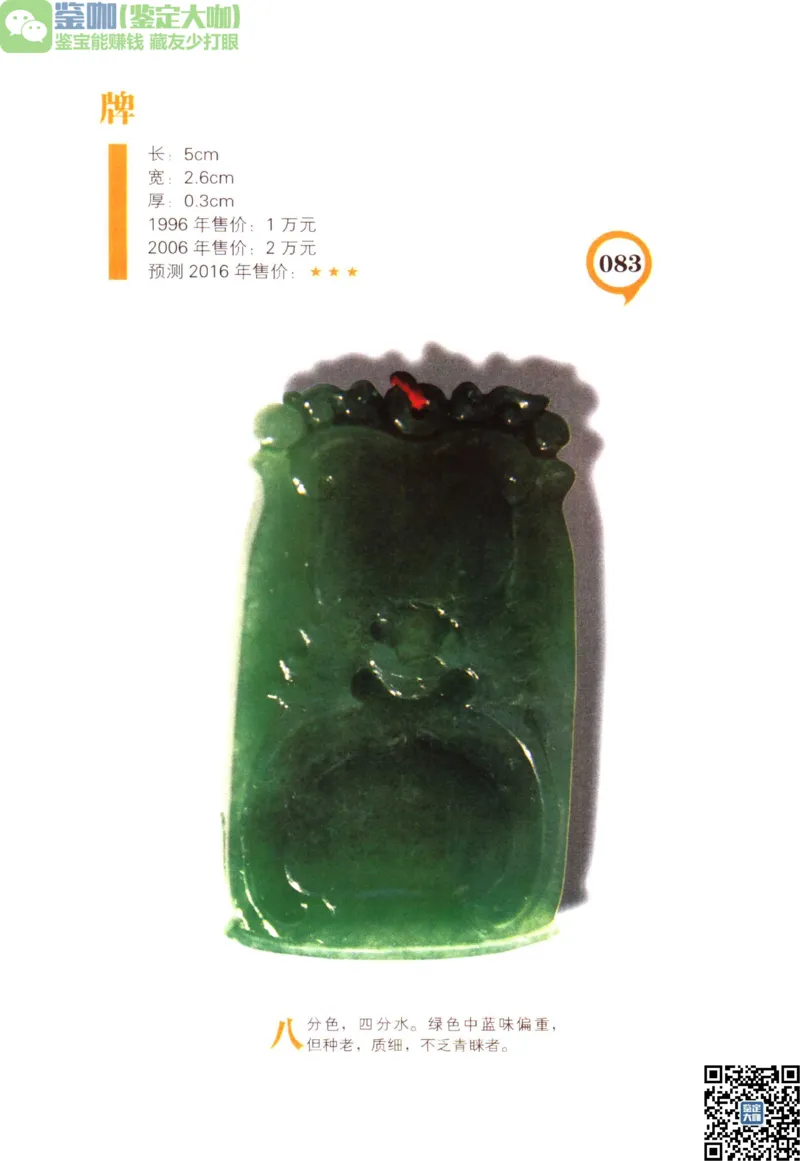 翡翠精品投资技巧_X018-玉石珠宝鉴定教程最新合集_6、翡翠鉴定专题全套课程_翡翠电子书_更新