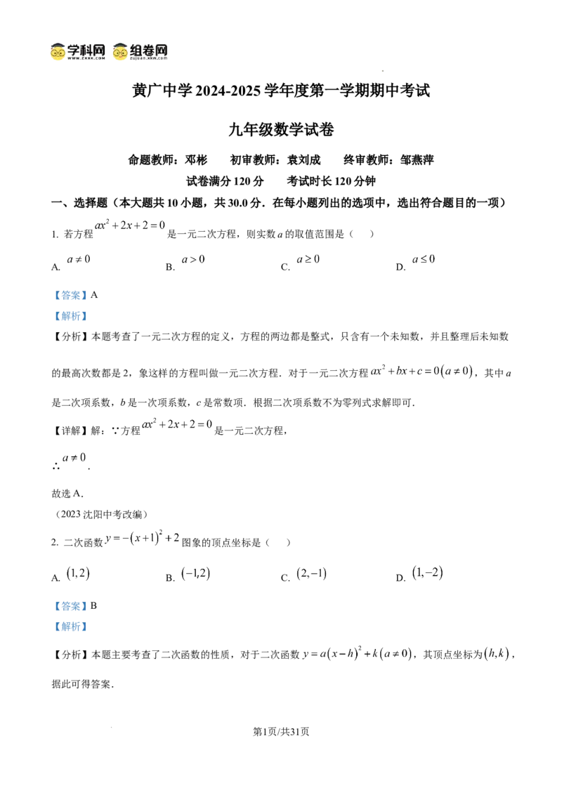 精品解析：广东省广州市黄广中学2024-2025学年九年级数学上学期期中考试卷（解析版）_广州九上月考+期中+期末+一模二模+中考真题_2024年秋九年级上学期期中考试试卷和答案解析