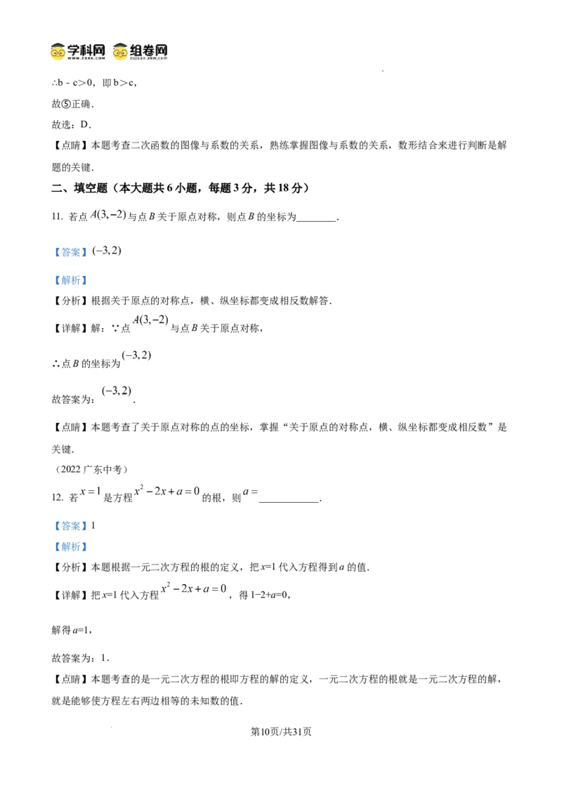 精品解析：广东省广州市黄广中学2024-2025学年九年级数学上学期期中考试卷（解析版）_广州九上月考+期中+期末+一模二模+中考真题_2024年秋九年级上学期期中考试试卷和答案解析