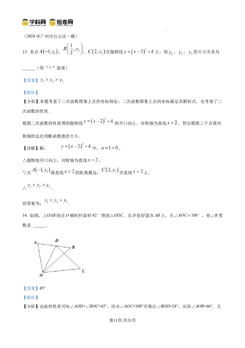 精品解析：广东省广州市黄广中学2024-2025学年九年级数学上学期期中考试卷（解析版）_广州九上月考+期中+期末+一模二模+中考真题_2024年秋九年级上学期期中考试试卷和答案解析