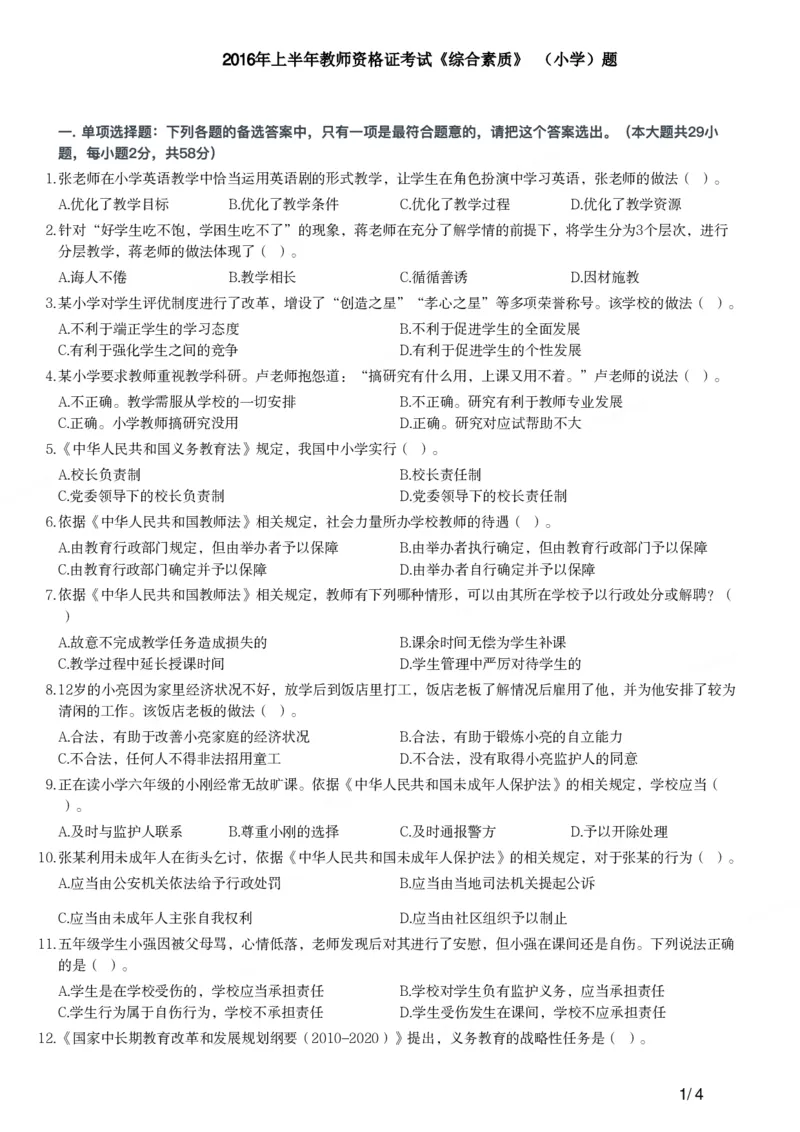 2016年上半年教师资格证考试《综合素质》（小学）真题_教资_33教资笔试历年真题汇总（科一+科二+科三）_教资笔试-历年真题丨2012年-2025年笔试科目一、科目二真题汇总