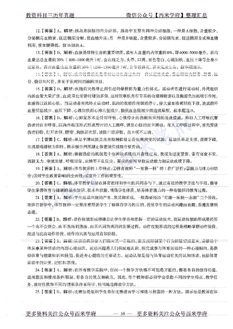 18年下-高中体育-真题及答案解析_教资_25下资料合集二_25下最新科三知识点汇编+思维导图-高中_07.体育_02.历年真题