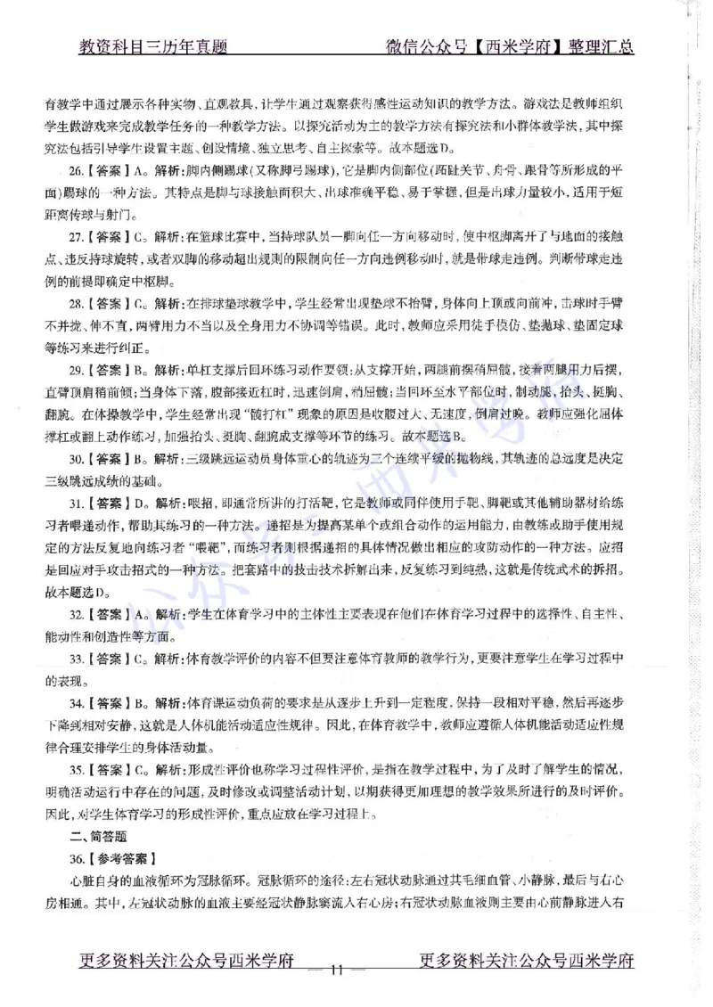 18年下-高中体育-真题及答案解析_教资_25下资料合集二_25下最新科三知识点汇编+思维导图-高中_07.体育_02.历年真题