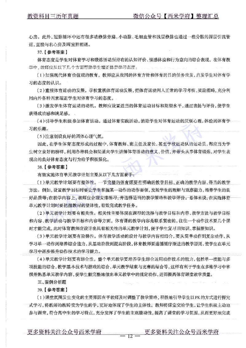 18年下-高中体育-真题及答案解析_教资_25下资料合集二_25下最新科三知识点汇编+思维导图-高中_07.体育_02.历年真题