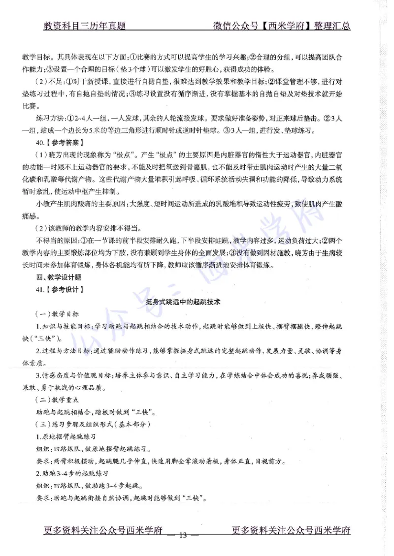 18年下-高中体育-真题及答案解析_教资_25下资料合集二_25下最新科三知识点汇编+思维导图-高中_07.体育_02.历年真题