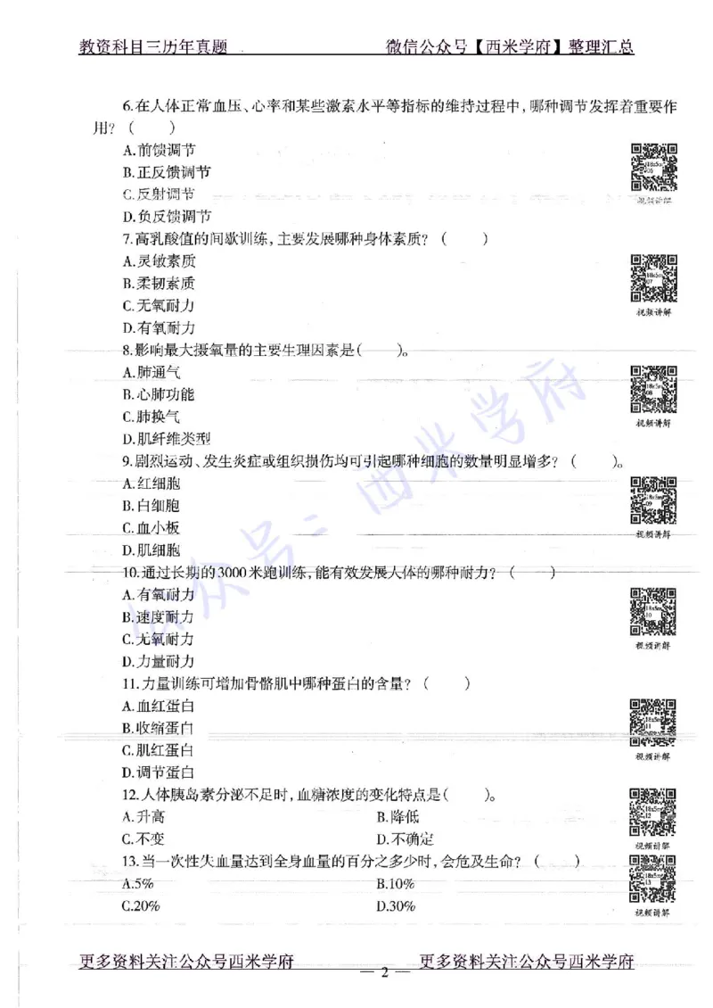 18年下-高中体育-真题及答案解析_教资_25下资料合集二_25下最新科三知识点汇编+思维导图-高中_07.体育_02.历年真题