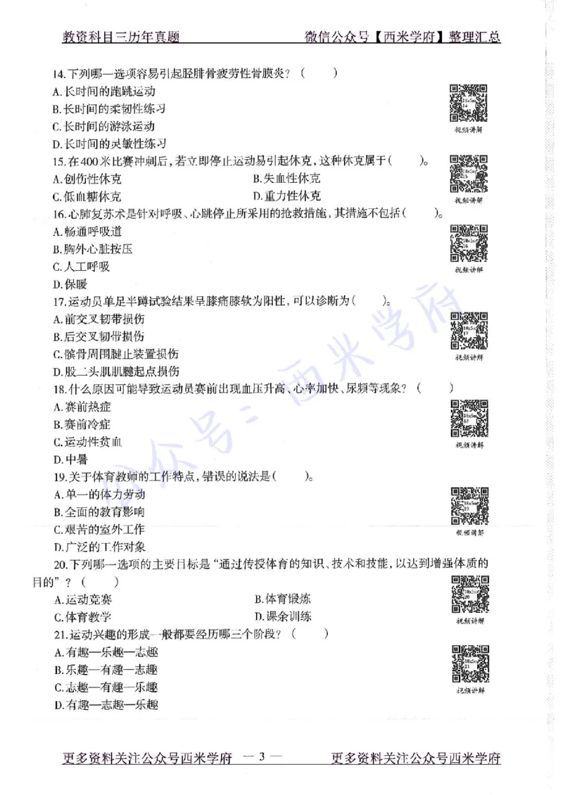 18年下-高中体育-真题及答案解析_教资_25下资料合集二_25下最新科三知识点汇编+思维导图-高中_07.体育_02.历年真题