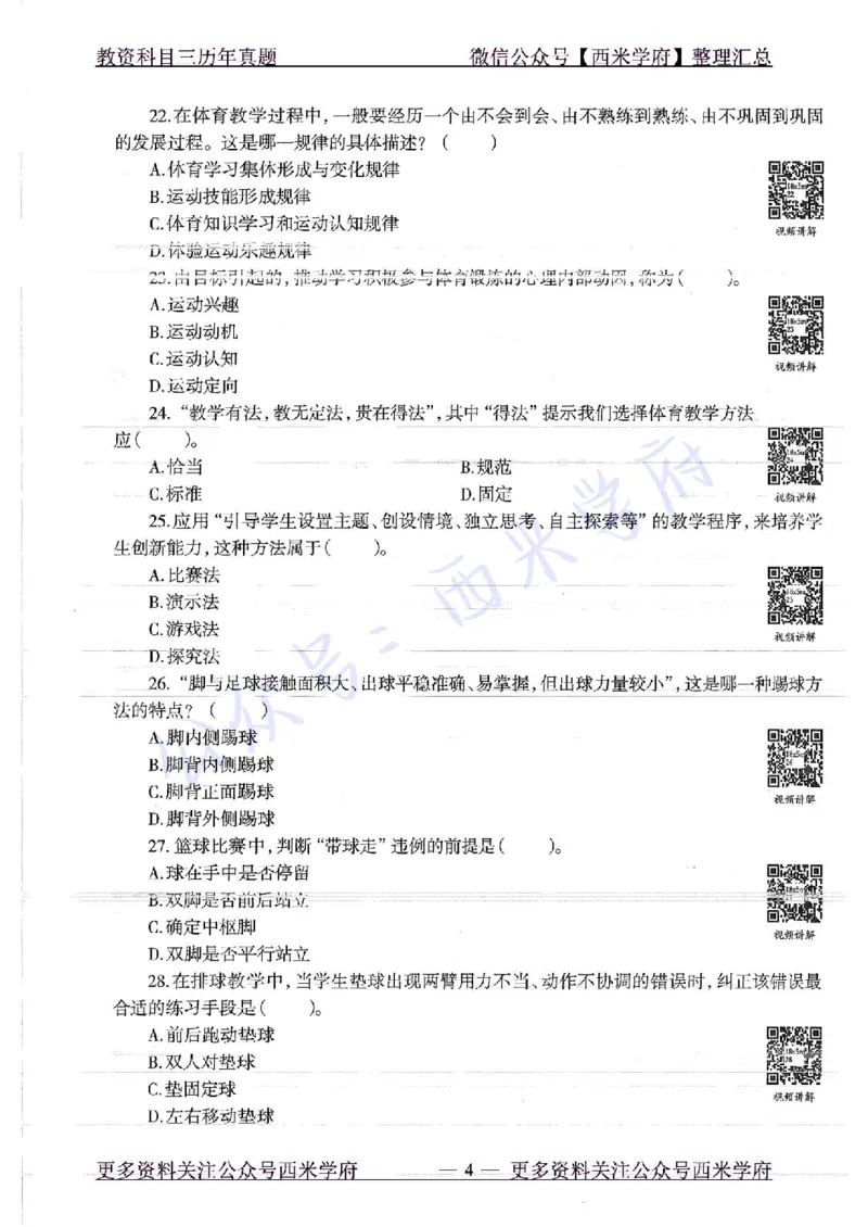 18年下-高中体育-真题及答案解析_教资_25下资料合集二_25下最新科三知识点汇编+思维导图-高中_07.体育_02.历年真题