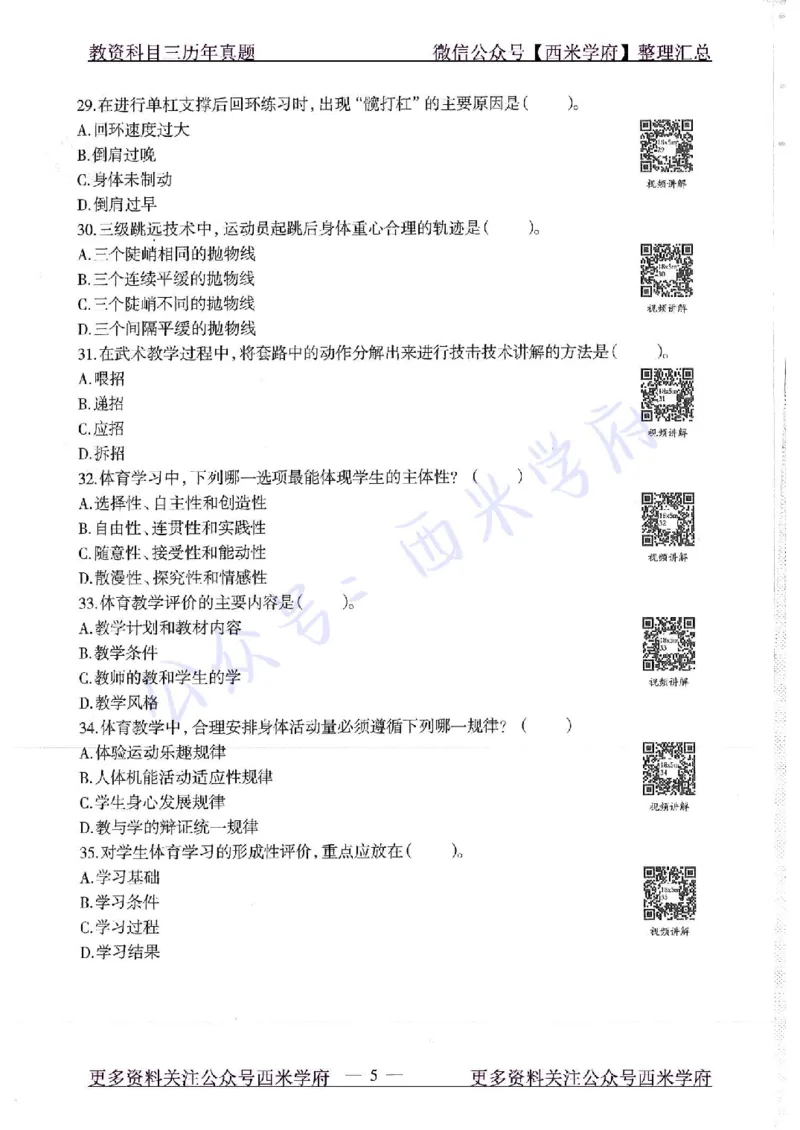 18年下-高中体育-真题及答案解析_教资_25下资料合集二_25下最新科三知识点汇编+思维导图-高中_07.体育_02.历年真题