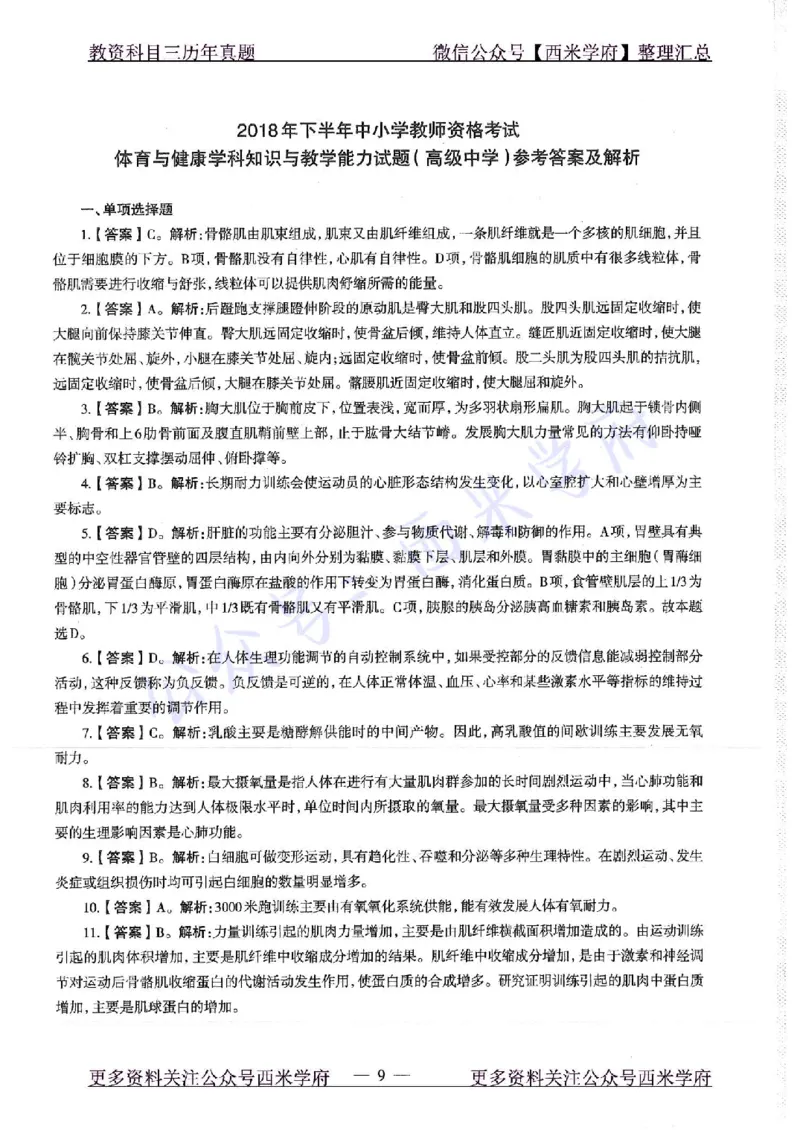 18年下-高中体育-真题及答案解析_教资_25下资料合集二_25下最新科三知识点汇编+思维导图-高中_07.体育_02.历年真题