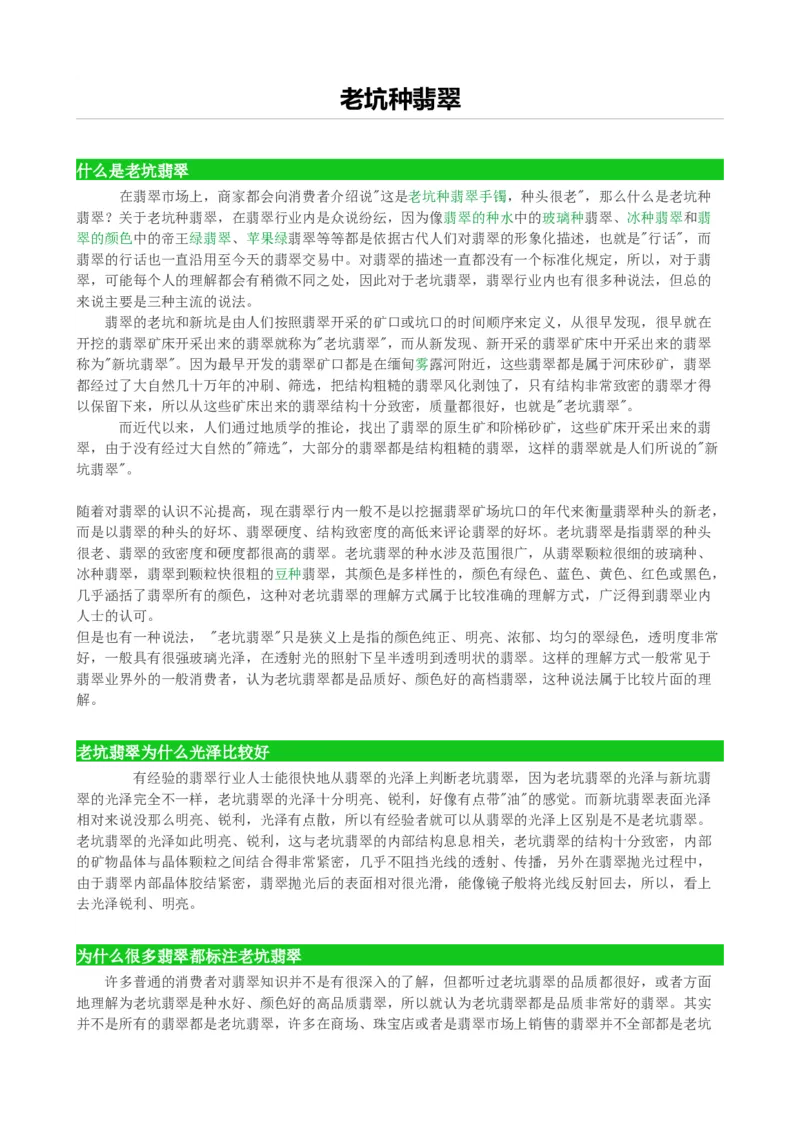 老坑种翡翠_X018-玉石珠宝鉴定教程最新合集_8、玉石翡翠鉴定与投资电子资料_赌石专题