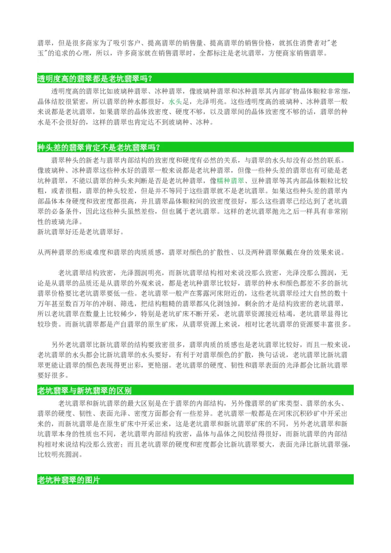 老坑种翡翠_X018-玉石珠宝鉴定教程最新合集_8、玉石翡翠鉴定与投资电子资料_赌石专题