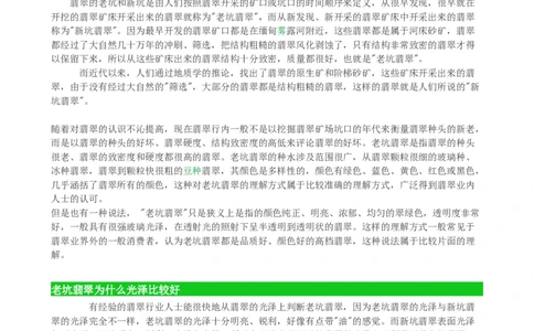 老坑种翡翠_X018-玉石珠宝鉴定教程最新合集_8、玉石翡翠鉴定与投资电子资料_赌石专题