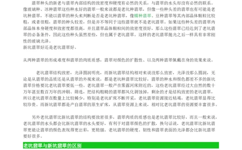 老坑种翡翠_X018-玉石珠宝鉴定教程最新合集_8、玉石翡翠鉴定与投资电子资料_赌石专题