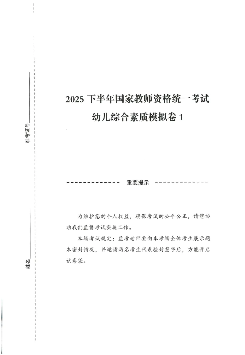 25下－幼儿-综合素质-模拟卷1_教资_36🔥26上：各机构教资笔试押题汇总（西米学府汇总）_26上教资：幼儿押题汇总(1)_3.幼儿园-模拟6套卷-J姜（完结）