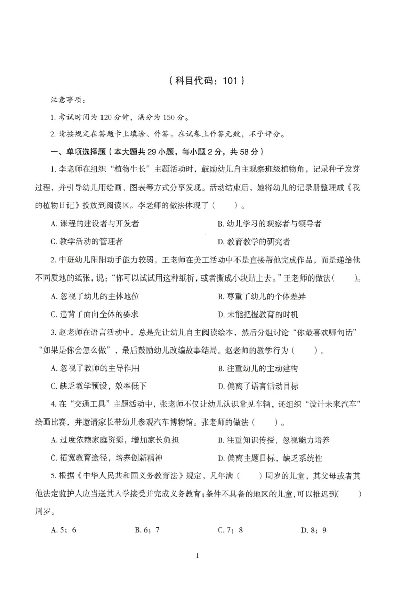 25下－幼儿-综合素质-模拟卷1_教资_36🔥26上：各机构教资笔试押题汇总（西米学府汇总）_26上教资：幼儿押题汇总(1)_3.幼儿园-模拟6套卷-J姜（完结）