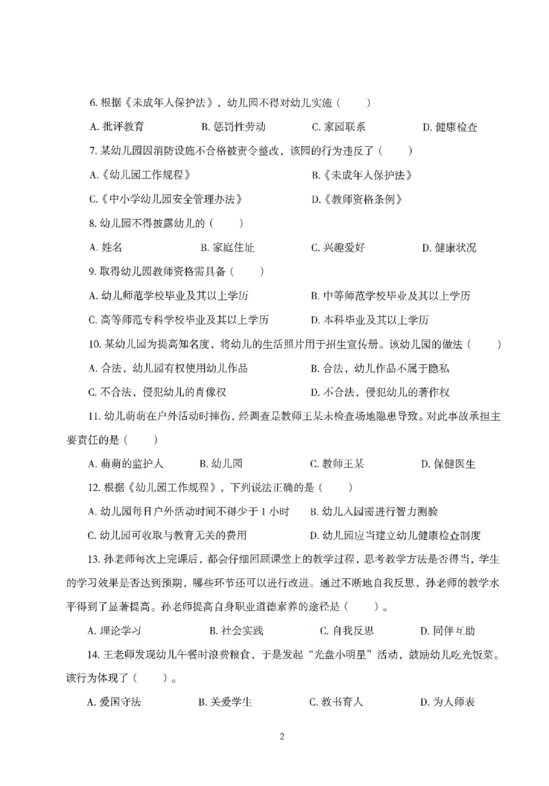 25下－幼儿-综合素质-模拟卷1_教资_36🔥26上：各机构教资笔试押题汇总（西米学府汇总）_26上教资：幼儿押题汇总(1)_3.幼儿园-模拟6套卷-J姜（完结）