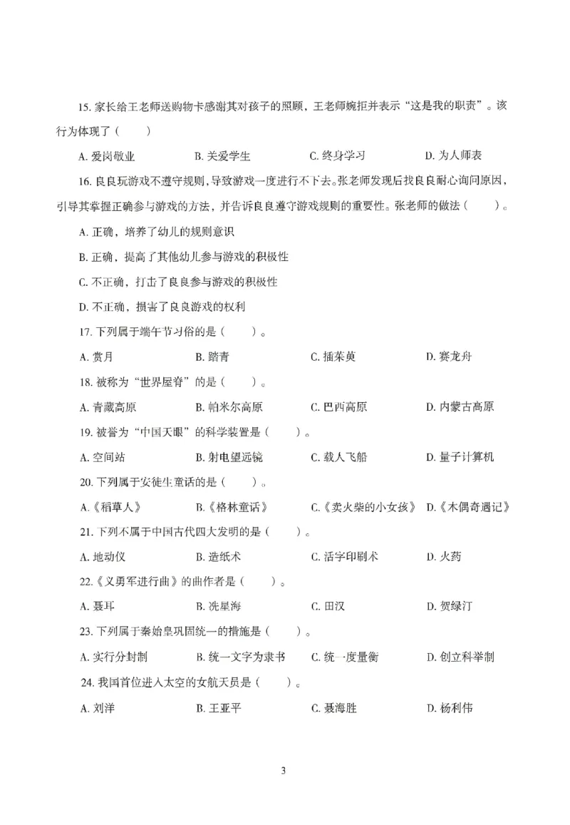 25下－幼儿-综合素质-模拟卷1_教资_36🔥26上：各机构教资笔试押题汇总（西米学府汇总）_26上教资：幼儿押题汇总(1)_3.幼儿园-模拟6套卷-J姜（完结）