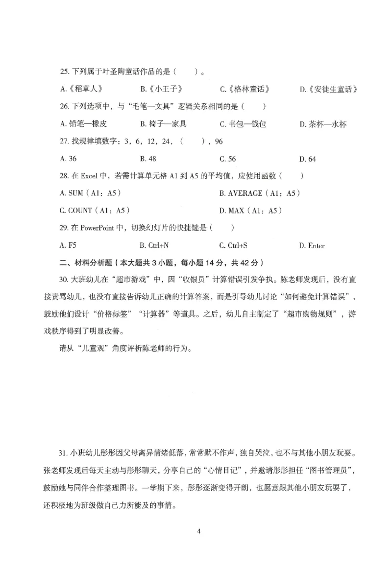 25下－幼儿-综合素质-模拟卷1_教资_36🔥26上：各机构教资笔试押题汇总（西米学府汇总）_26上教资：幼儿押题汇总(1)_3.幼儿园-模拟6套卷-J姜（完结）