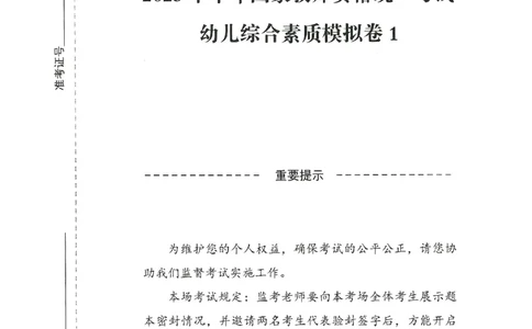 25下－幼儿-综合素质-模拟卷1_教资_36🔥26上：各机构教资笔试押题汇总（西米学府汇总）_26上教资：幼儿押题汇总(1)_3.幼儿园-模拟6套卷-J姜（完结）