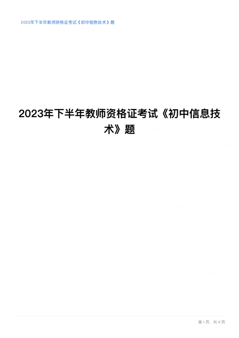 2023年下半年初中《信息技术》教师资格证笔试真题及答案解析_教资_33教资笔试历年真题汇总（科一+科二+科三）_科三真题_02初中科三各科电子资料包合集_信息（资料文档）