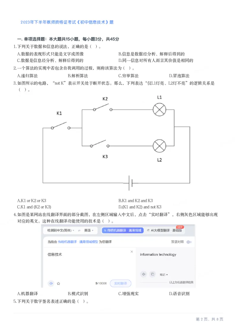 2023年下半年初中《信息技术》教师资格证笔试真题及答案解析_教资_33教资笔试历年真题汇总（科一+科二+科三）_科三真题_02初中科三各科电子资料包合集_信息（资料文档）