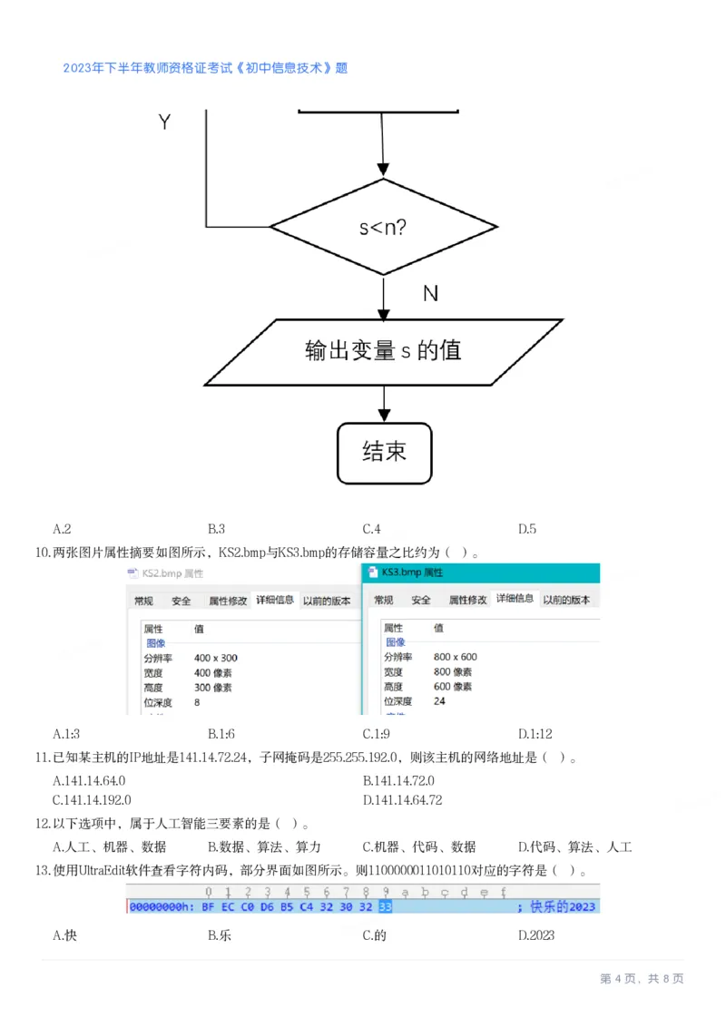 2023年下半年初中《信息技术》教师资格证笔试真题及答案解析_教资_33教资笔试历年真题汇总（科一+科二+科三）_科三真题_02初中科三各科电子资料包合集_信息（资料文档）