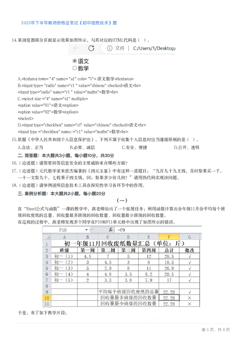 2023年下半年初中《信息技术》教师资格证笔试真题及答案解析_教资_33教资笔试历年真题汇总（科一+科二+科三）_科三真题_02初中科三各科电子资料包合集_信息（资料文档）