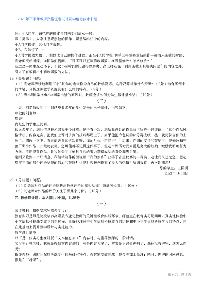 2023年下半年初中《信息技术》教师资格证笔试真题及答案解析_教资_33教资笔试历年真题汇总（科一+科二+科三）_科三真题_02初中科三各科电子资料包合集_信息（资料文档）