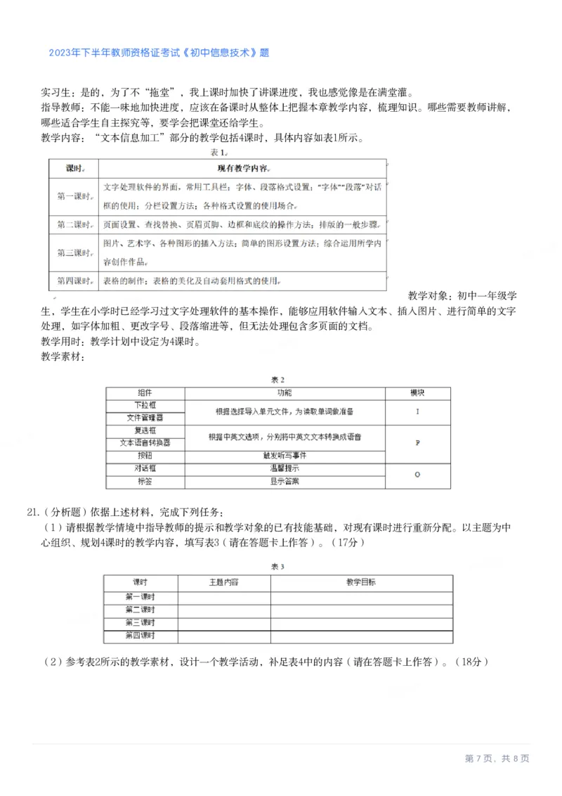 2023年下半年初中《信息技术》教师资格证笔试真题及答案解析_教资_33教资笔试历年真题汇总（科一+科二+科三）_科三真题_02初中科三各科电子资料包合集_信息（资料文档）