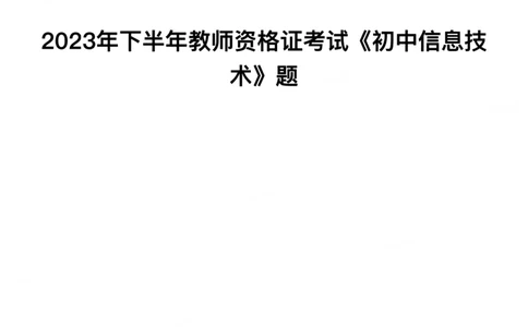 2023年下半年初中《信息技术》教师资格证笔试真题及答案解析_教资_33教资笔试历年真题汇总（科一+科二+科三）_科三真题_02初中科三各科电子资料包合集_信息（资料文档）