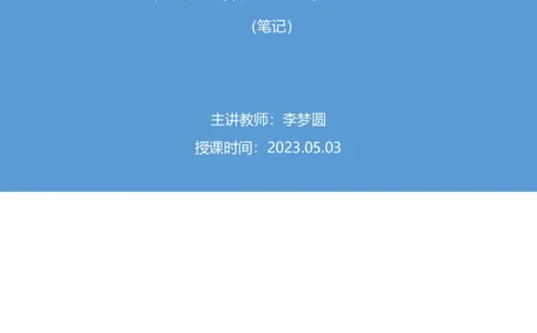 2023.05.03方法精讲-申论2李梦圆（笔记）（笔试系统班图书大礼包：2024国考1期）_2026考公资料_（09）李梦圆_2024国考李梦圆方法精讲_讲义笔记