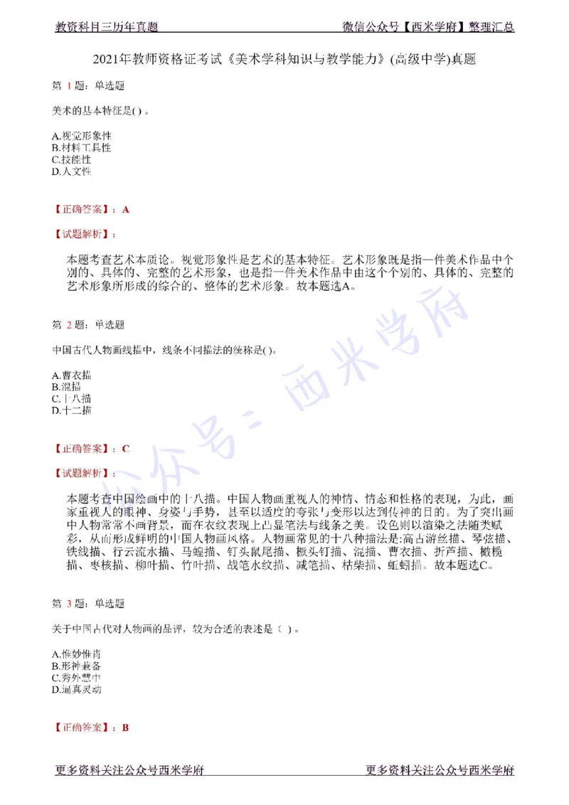 21年上-高中美术真题-答案_教资_25下资料合集二_25下最新科三知识点汇编+思维导图-高中_10.美术_02.历年真题