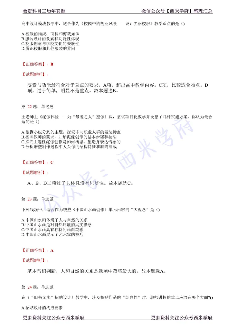 21年上-高中美术真题-答案_教资_25下资料合集二_25下最新科三知识点汇编+思维导图-高中_10.美术_02.历年真题