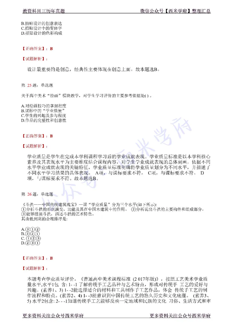 21年上-高中美术真题-答案_教资_25下资料合集二_25下最新科三知识点汇编+思维导图-高中_10.美术_02.历年真题