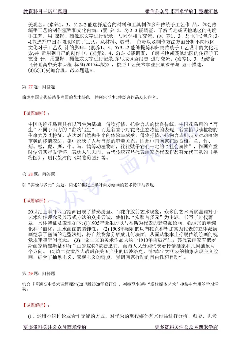 21年上-高中美术真题-答案_教资_25下资料合集二_25下最新科三知识点汇编+思维导图-高中_10.美术_02.历年真题