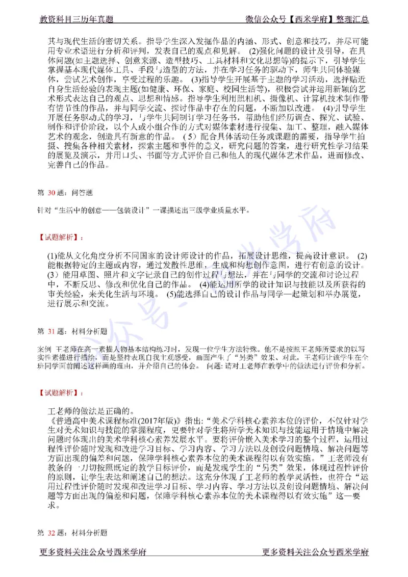 21年上-高中美术真题-答案_教资_25下资料合集二_25下最新科三知识点汇编+思维导图-高中_10.美术_02.历年真题