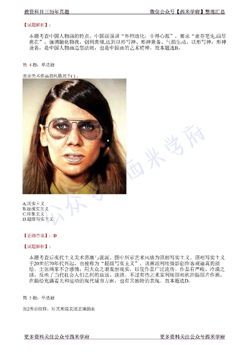 21年上-高中美术真题-答案_教资_25下资料合集二_25下最新科三知识点汇编+思维导图-高中_10.美术_02.历年真题