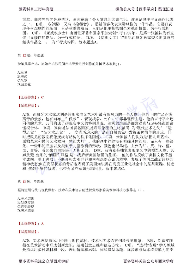 21年上-高中美术真题-答案_教资_25下资料合集二_25下最新科三知识点汇编+思维导图-高中_10.美术_02.历年真题