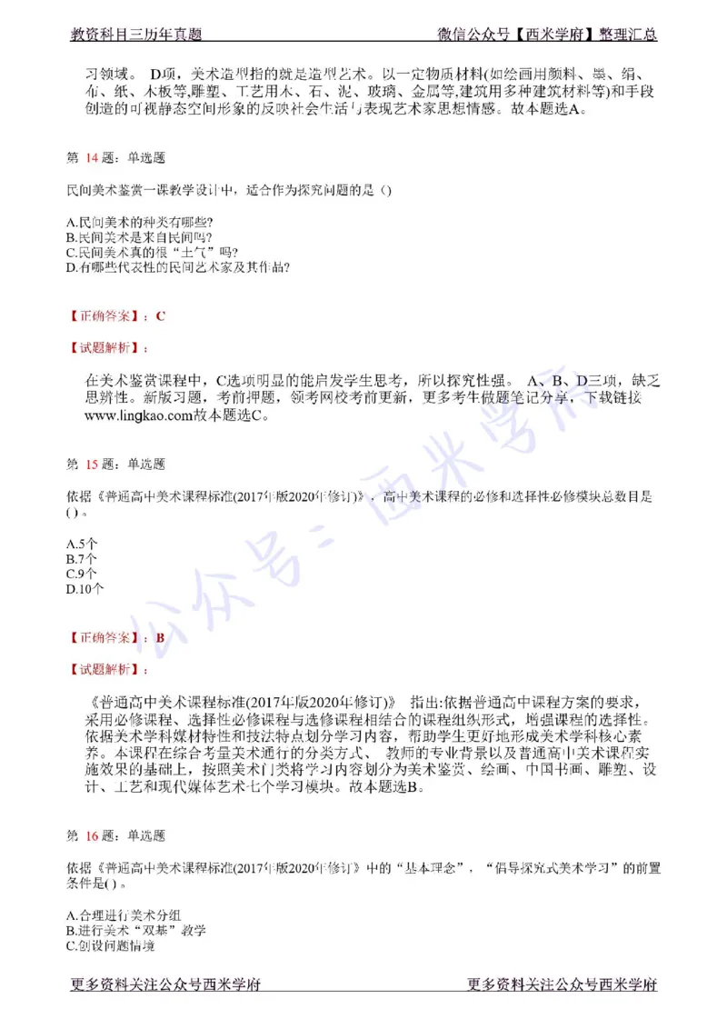 21年上-高中美术真题-答案_教资_25下资料合集二_25下最新科三知识点汇编+思维导图-高中_10.美术_02.历年真题