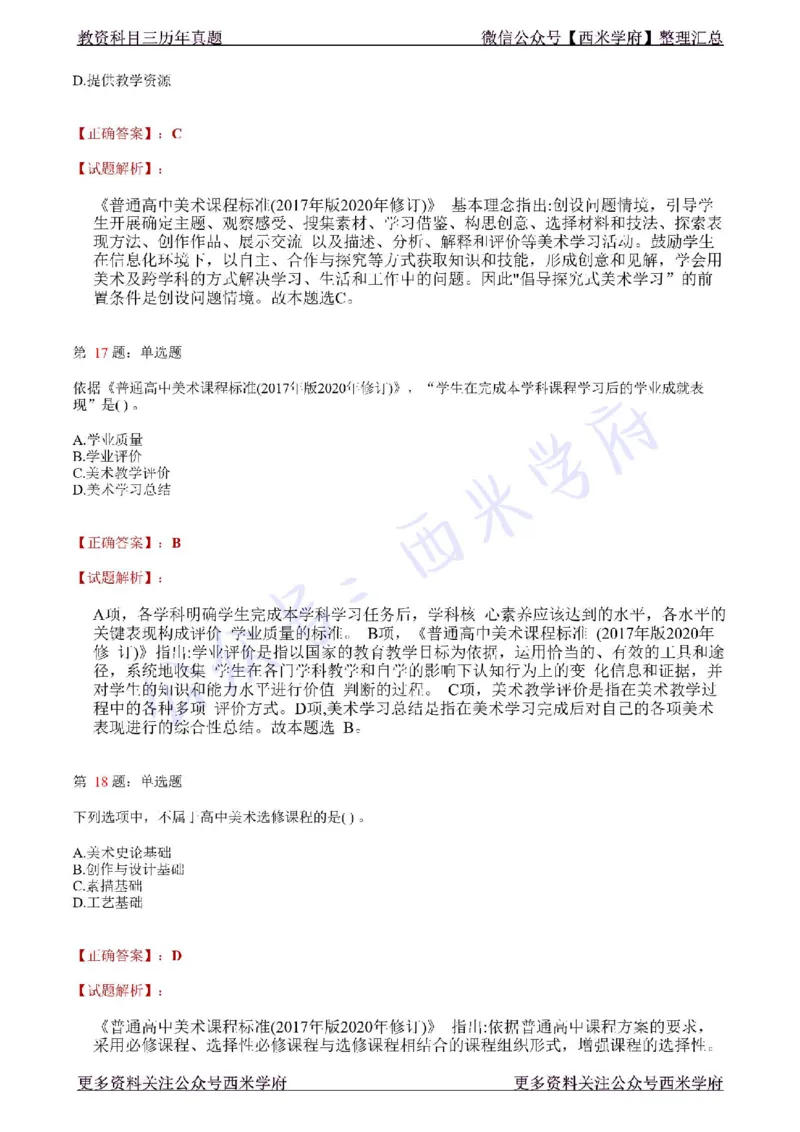 21年上-高中美术真题-答案_教资_25下资料合集二_25下最新科三知识点汇编+思维导图-高中_10.美术_02.历年真题