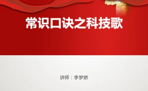 2018科技口诀歌_2026考公资料_（20）李梦娇_4李梦娇所有的口诀歌合集（全全全！！）_常识判断2018科技口诀歌