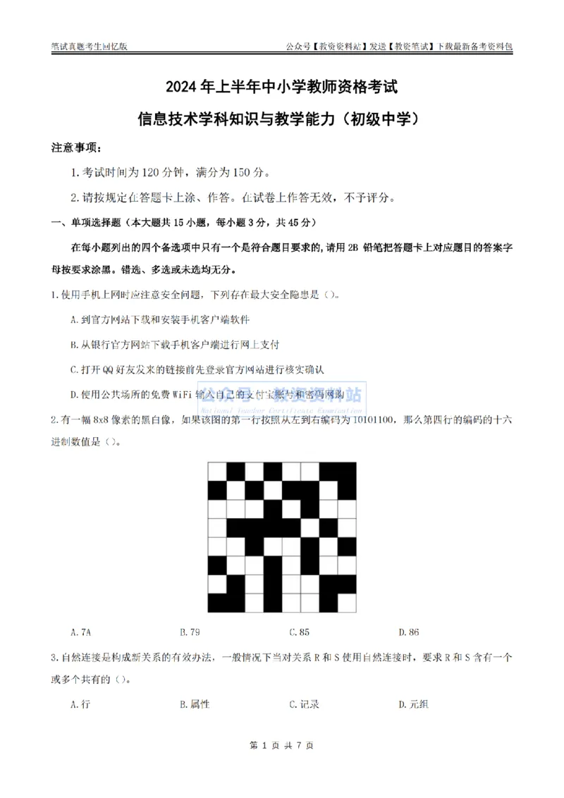 2024上半年初中《信息技术》真题_教资_33教资笔试历年真题汇总（科一+科二+科三）_科三真题_02初中科三各科电子资料包合集_信息（资料文档）_初中信息_01科三真题