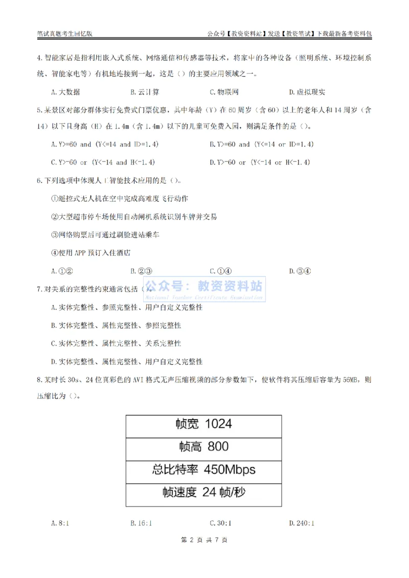 2024上半年初中《信息技术》真题_教资_33教资笔试历年真题汇总（科一+科二+科三）_科三真题_02初中科三各科电子资料包合集_信息（资料文档）_初中信息_01科三真题