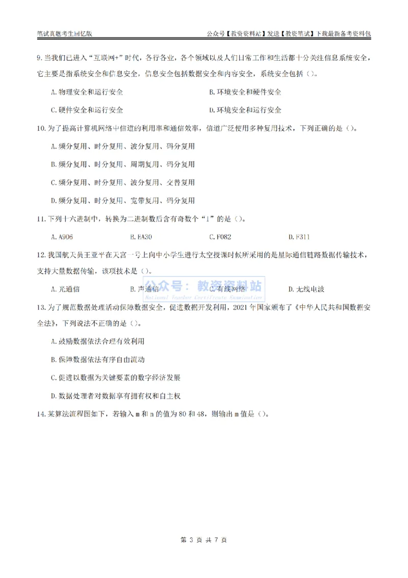 2024上半年初中《信息技术》真题_教资_33教资笔试历年真题汇总（科一+科二+科三）_科三真题_02初中科三各科电子资料包合集_信息（资料文档）_初中信息_01科三真题